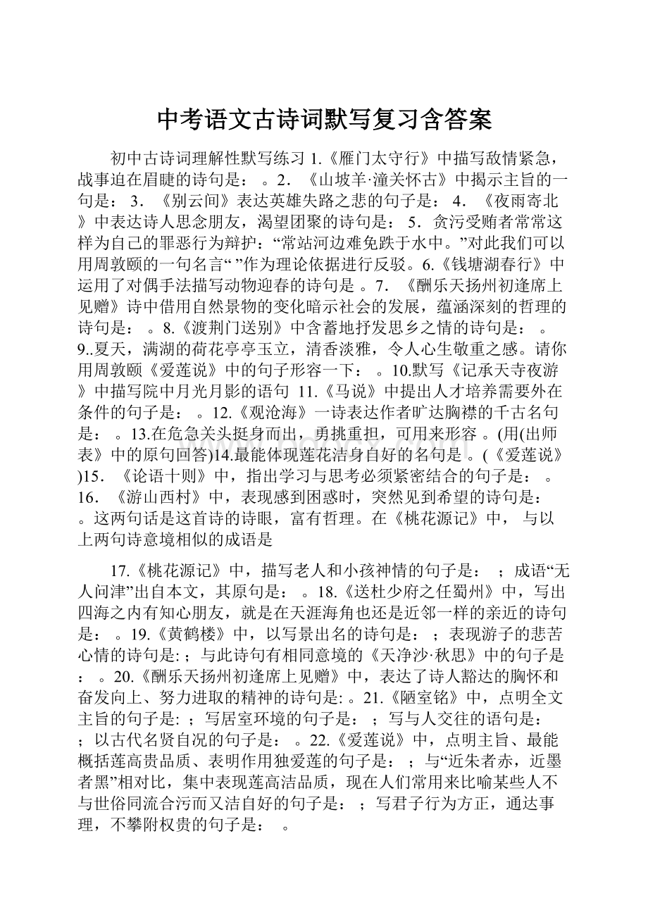 中考语文古诗词默写复习含答案.docx