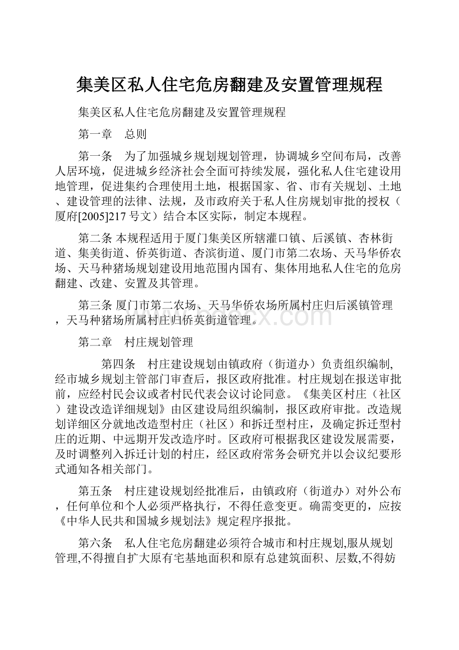 集美区私人住宅危房翻建及安置管理规程.docx