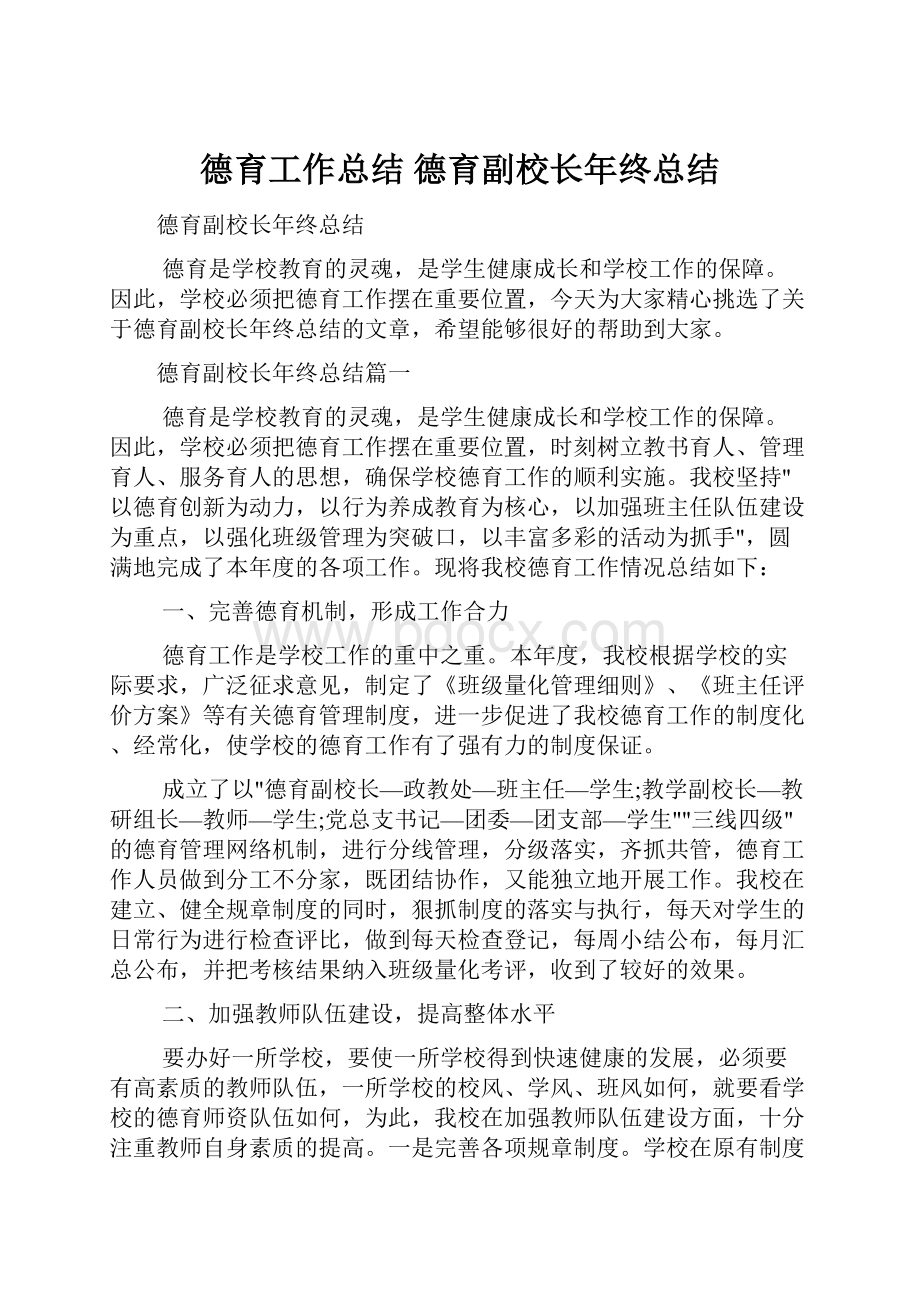 德育工作总结 德育副校长年终总结.docx