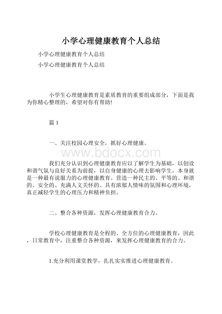 小学心理健康教育个人总结.docx