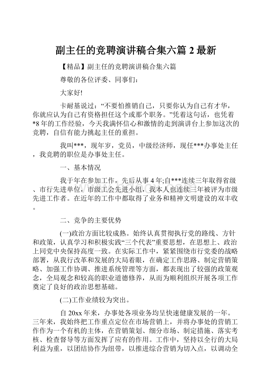 副主任的竞聘演讲稿合集六篇2最新.docx