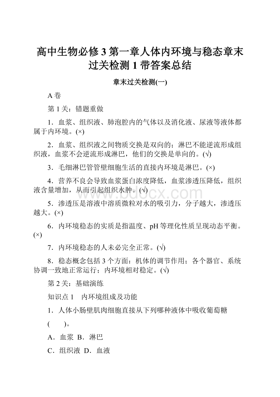 高中生物必修3第一章人体内环境与稳态章末过关检测1带答案总结.docx