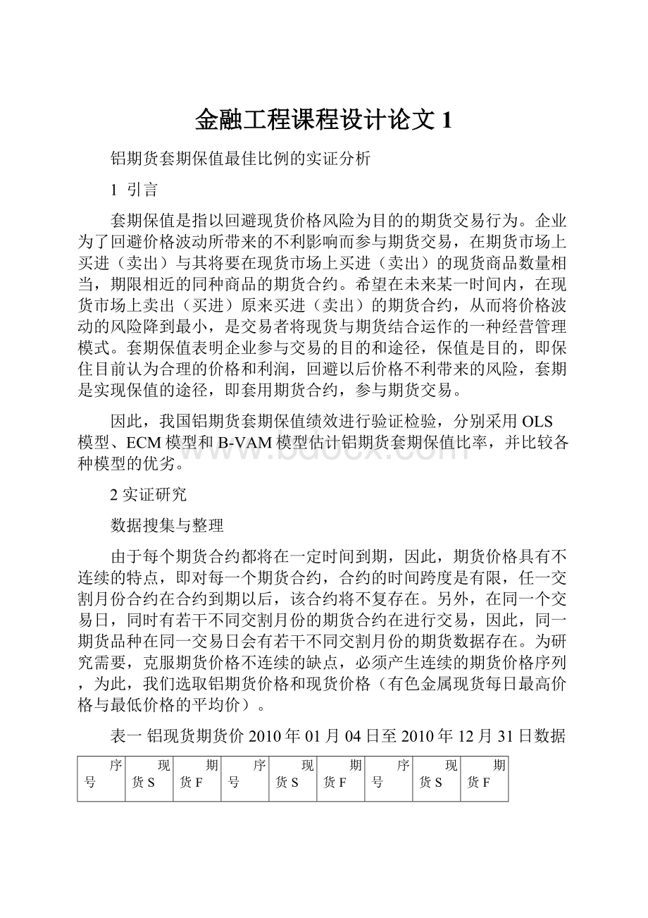 金融工程课程设计论文 1.docx