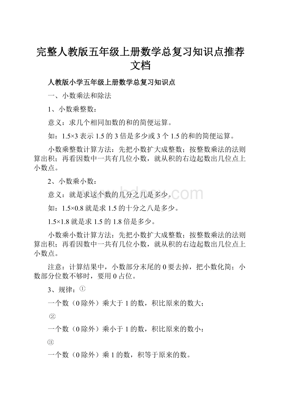 完整人教版五年级上册数学总复习知识点推荐文档.docx_第1页