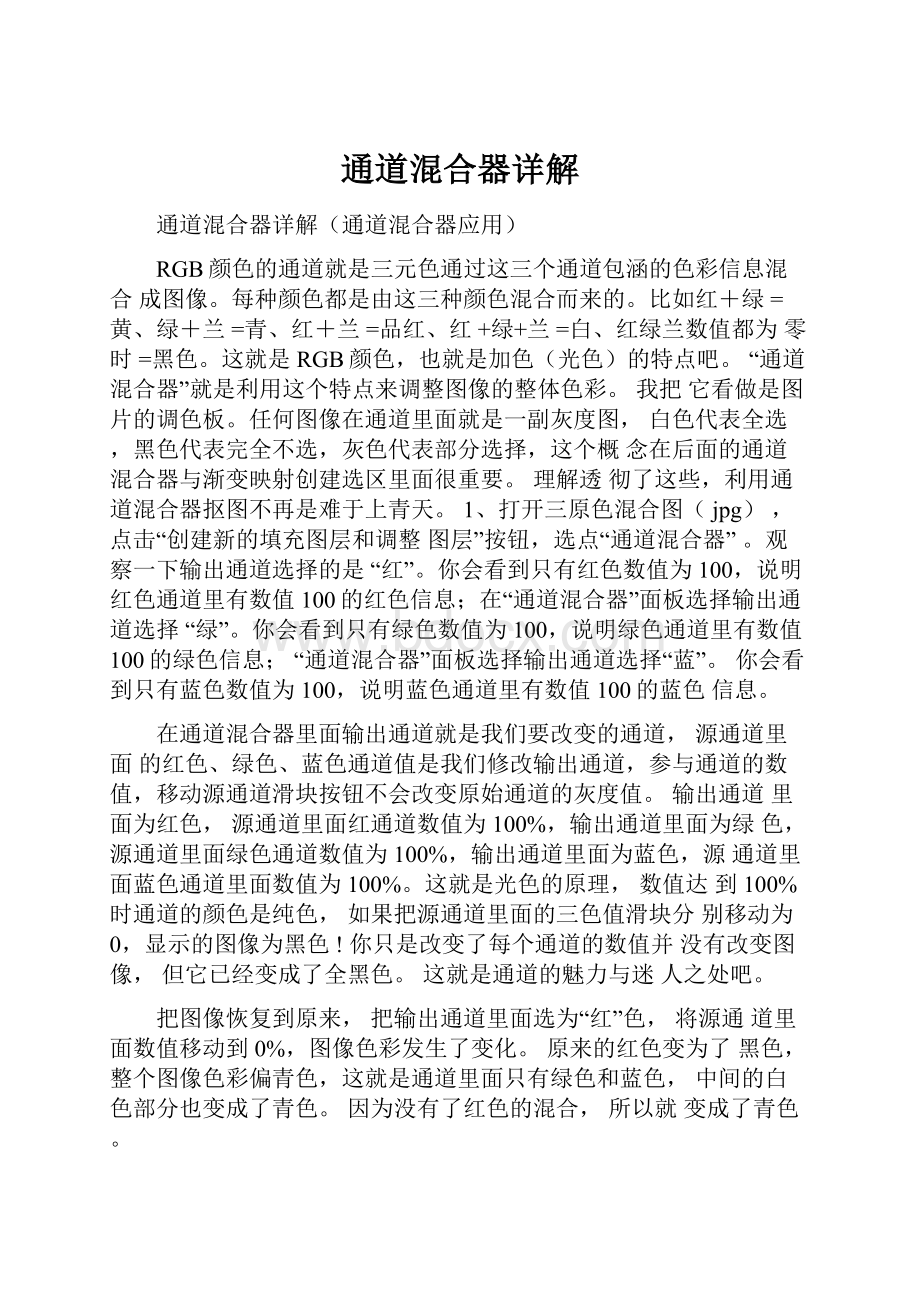 通道混合器详解.docx