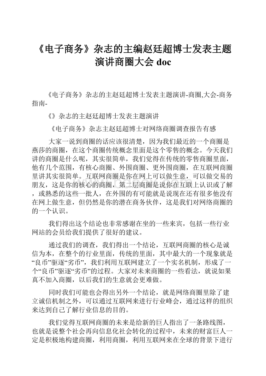 《电子商务》杂志的主编赵廷超博士发表主题演讲商圈大会doc.docx