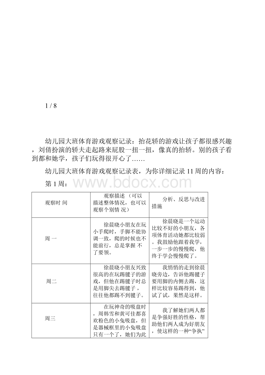 幼儿园大班体育游戏观察记录表11周.docx_第3页