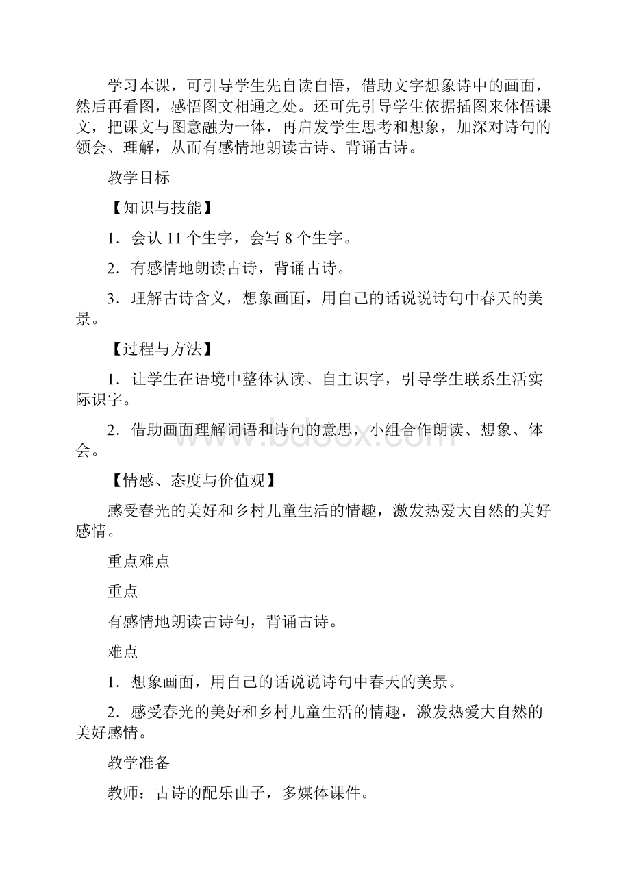 新部编人教版语文二年级下册全册教学设计含全部课后反思.docx_第2页