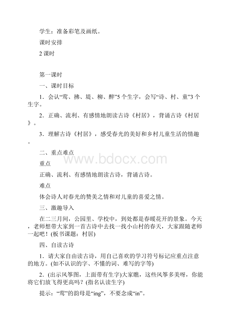 新部编人教版语文二年级下册全册教学设计含全部课后反思.docx_第3页