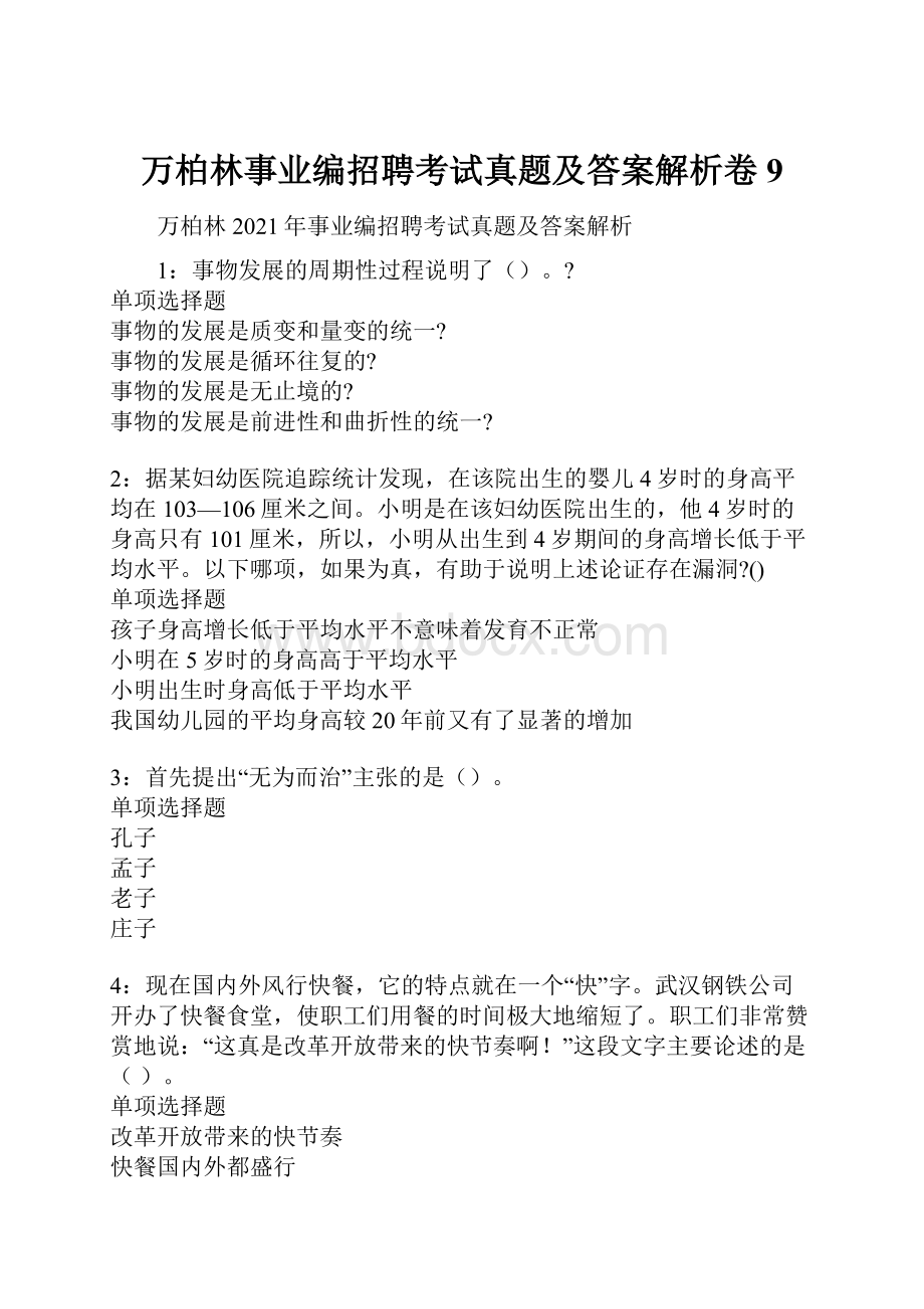 万柏林事业编招聘考试真题及答案解析卷9.docx_第1页