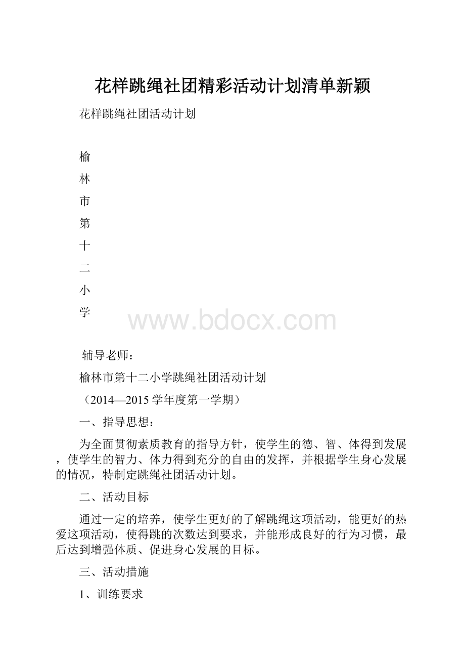 花样跳绳社团精彩活动计划清单新颖.docx