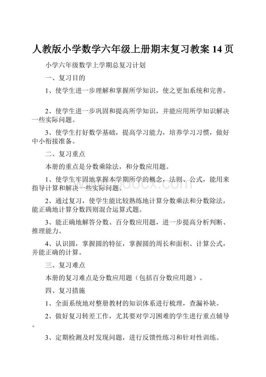 人教版小学数学六年级上册期末复习教案14页.docx