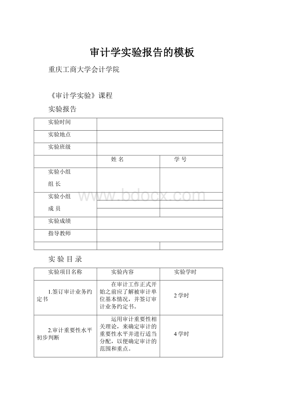 审计学实验报告的模板.docx