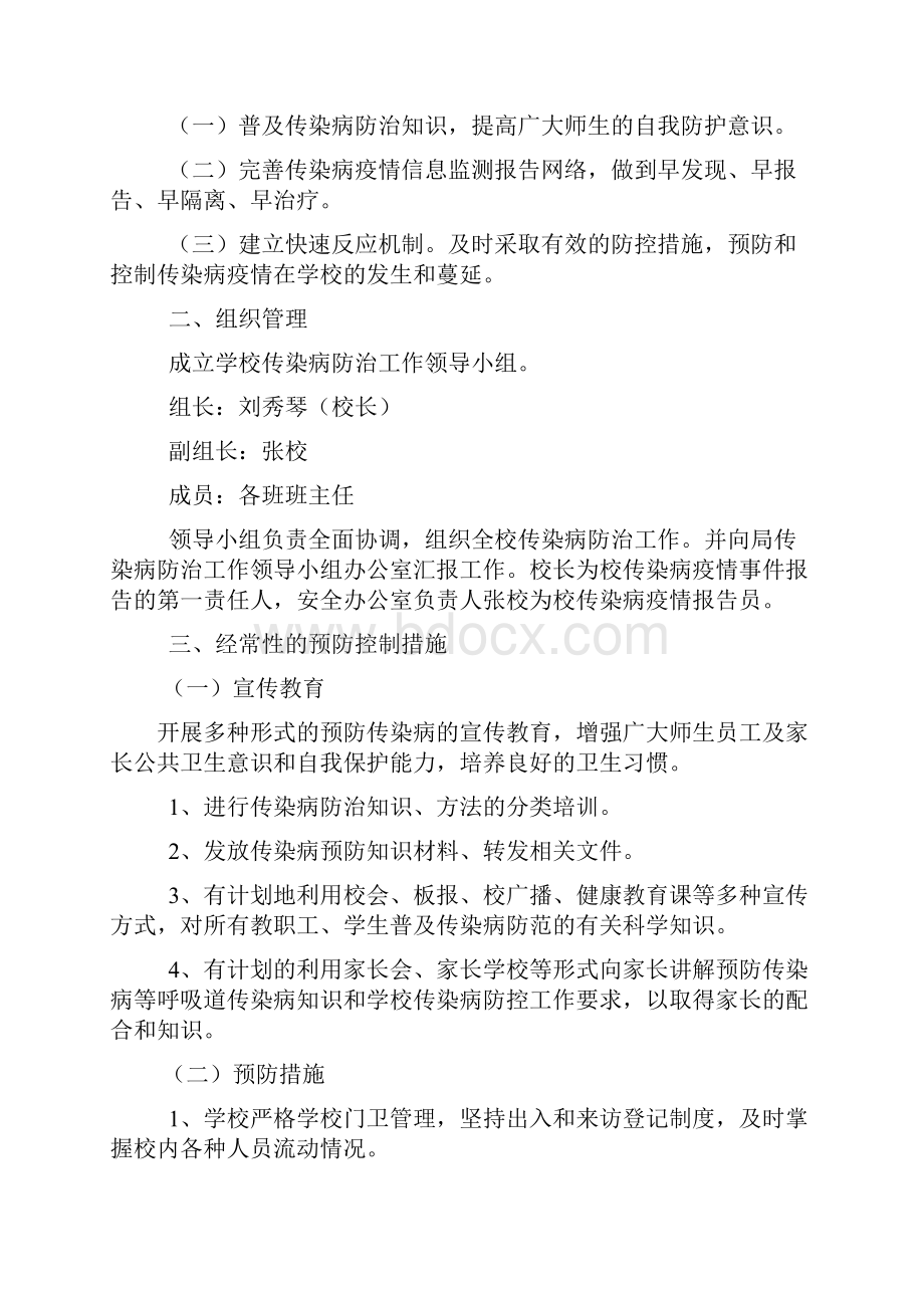 小学传染病防控方案全面完整版.docx_第2页