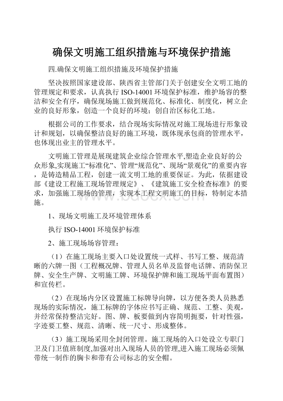 确保文明施工组织措施与环境保护措施.docx