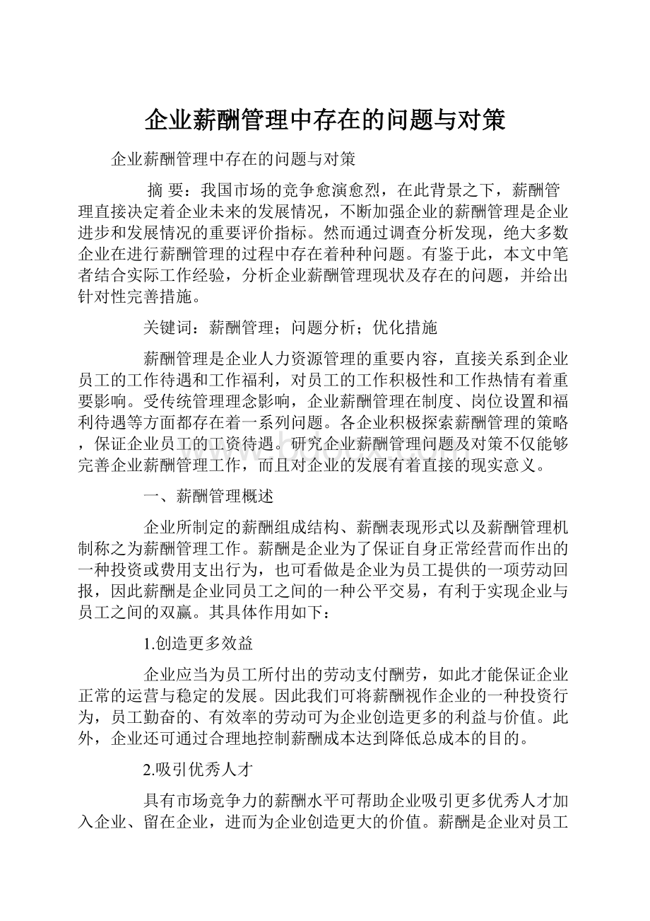 企业薪酬管理中存在的问题与对策.docx_第1页