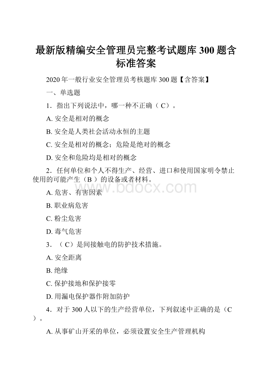 最新版精编安全管理员完整考试题库300题含标准答案.docx