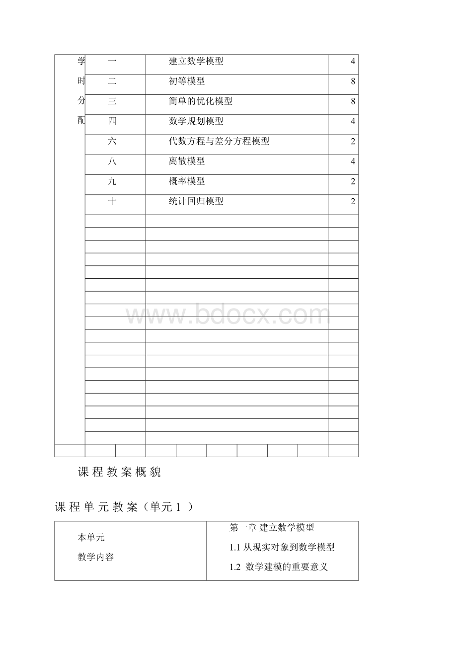 《数学建模》课程教案公共课周2.docx_第2页