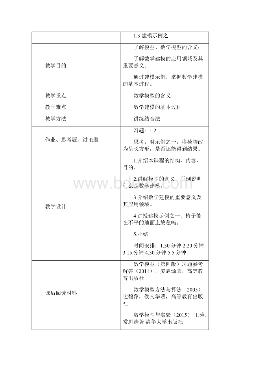 《数学建模》课程教案公共课周2.docx_第3页