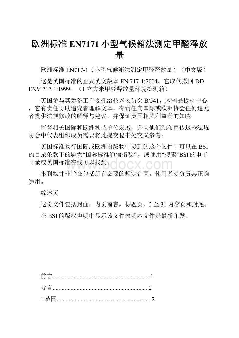 欧洲标准EN7171小型气候箱法测定甲醛释放量.docx