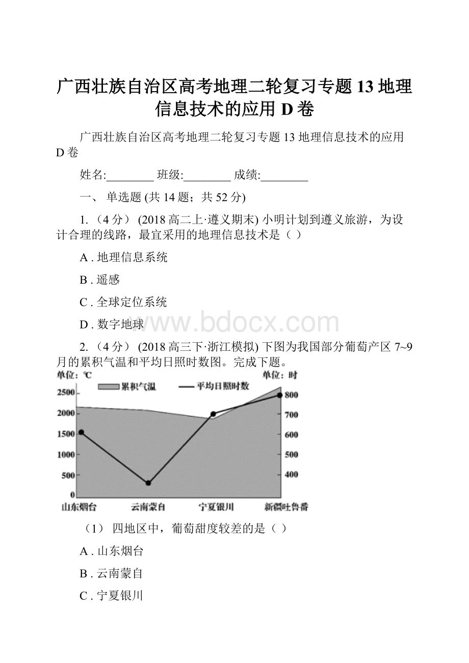 广西壮族自治区高考地理二轮复习专题13地理信息技术的应用D卷.docx