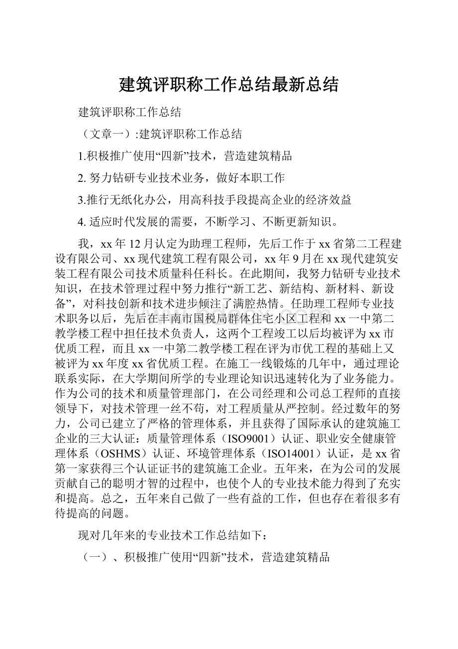 建筑评职称工作总结最新总结.docx