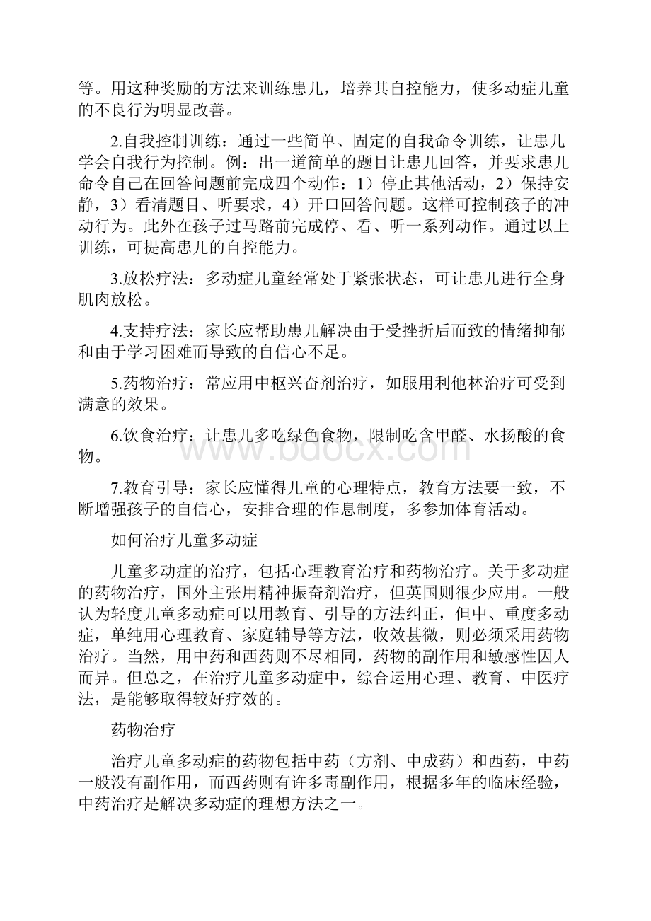 幼儿多动症的表现及治疗矫正措施.docx_第2页