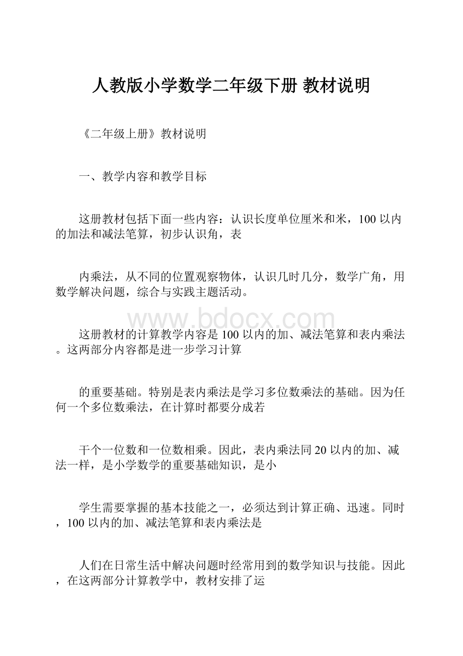 人教版小学数学二年级下册 教材说明.docx