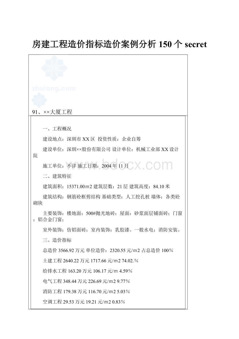 房建工程造价指标造价案例分析150个secret.docx