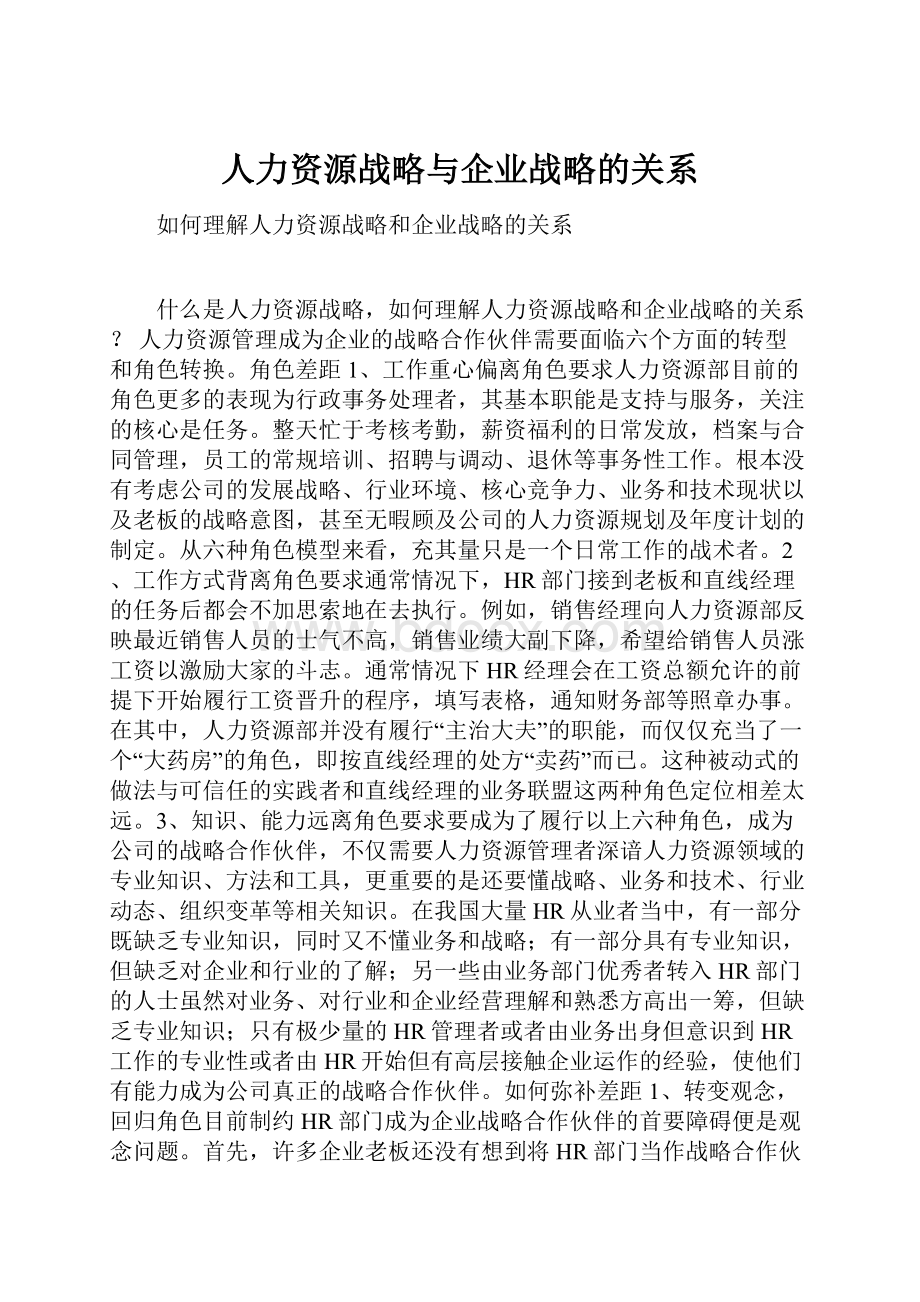 人力资源战略与企业战略的关系.docx