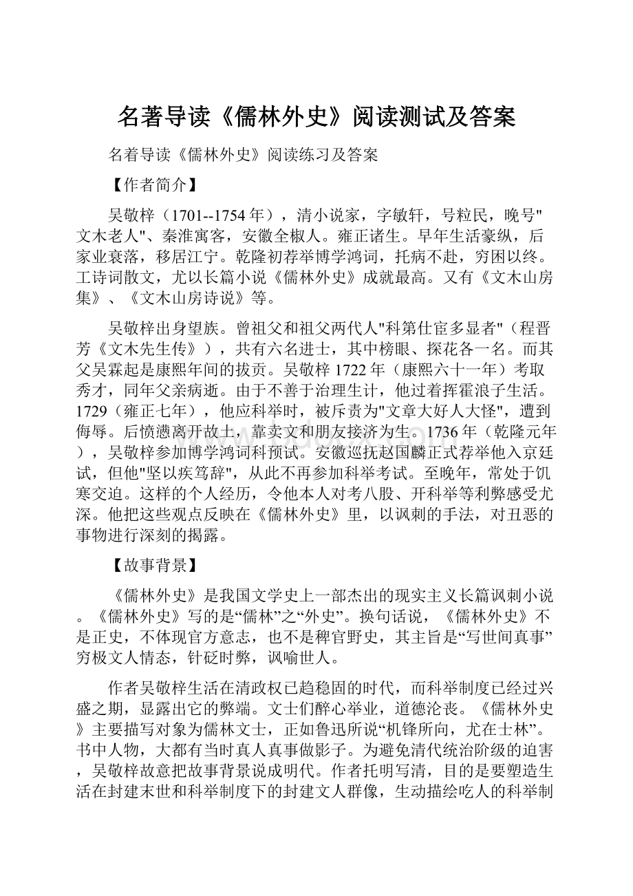 名著导读《儒林外史》阅读测试及答案.docx