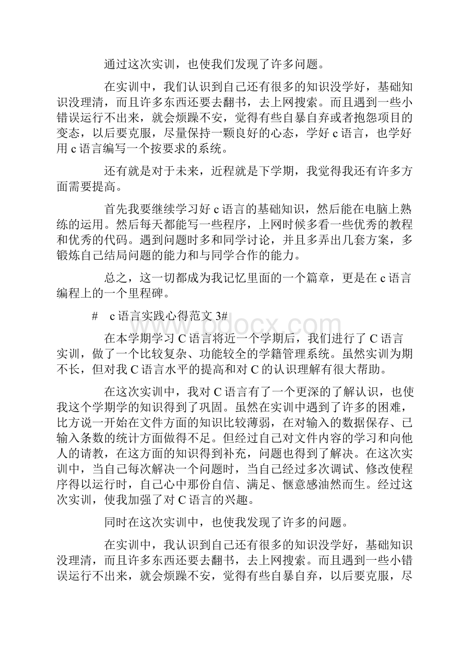 c语言实践心得范文.docx_第3页