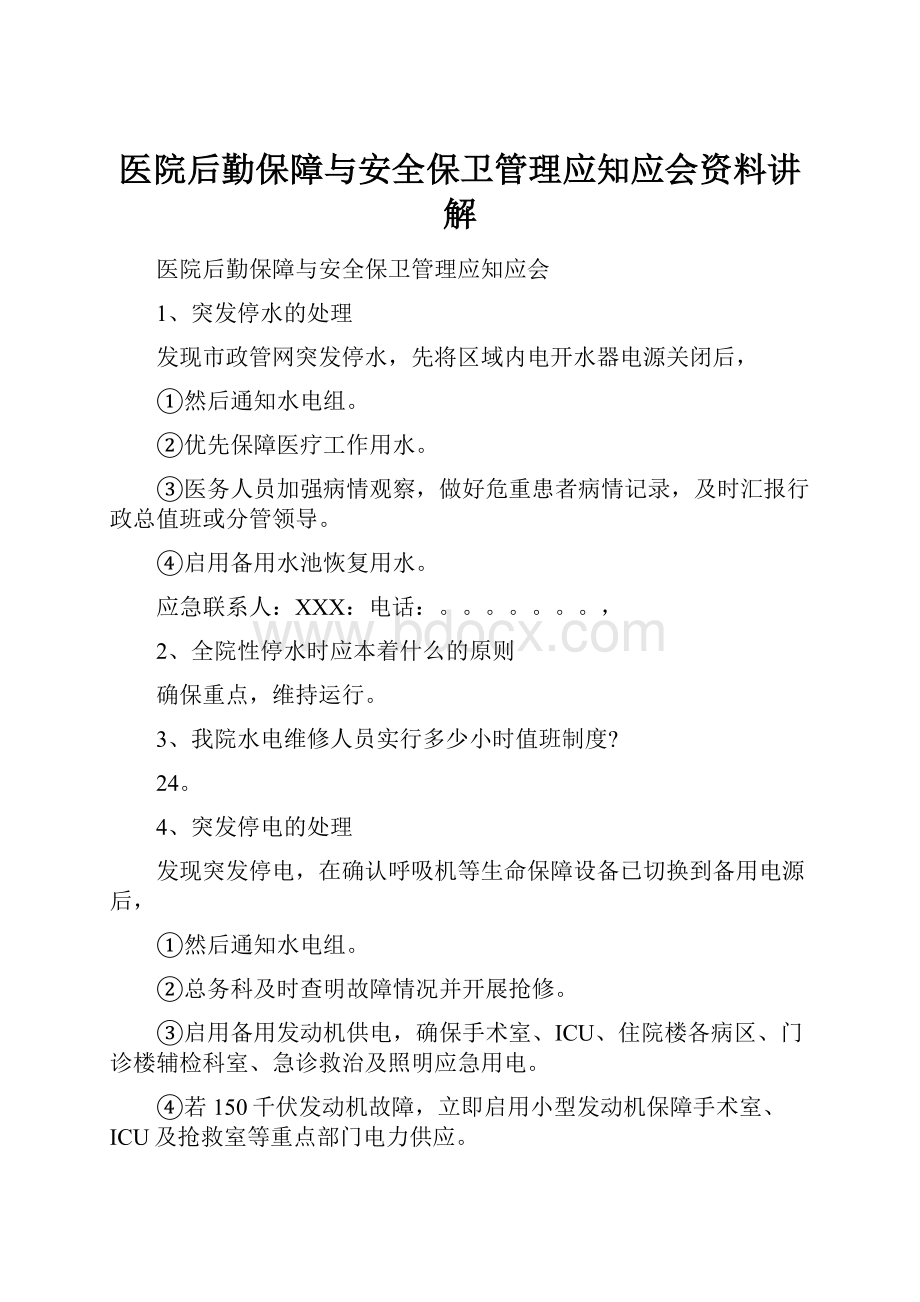 医院后勤保障与安全保卫管理应知应会资料讲解.docx_第1页