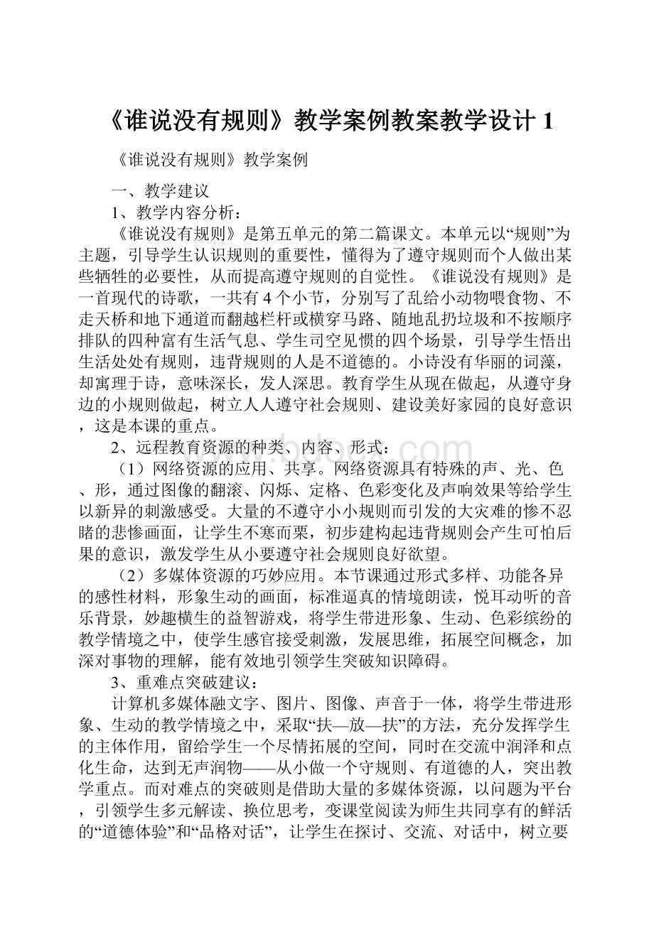 《谁说没有规则》教学案例教案教学设计1.docx_第1页