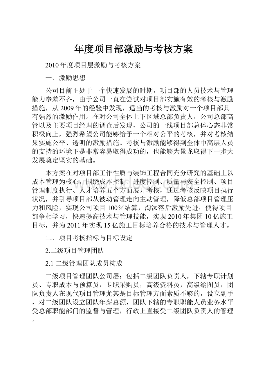 年度项目部激励与考核方案.docx_第1页