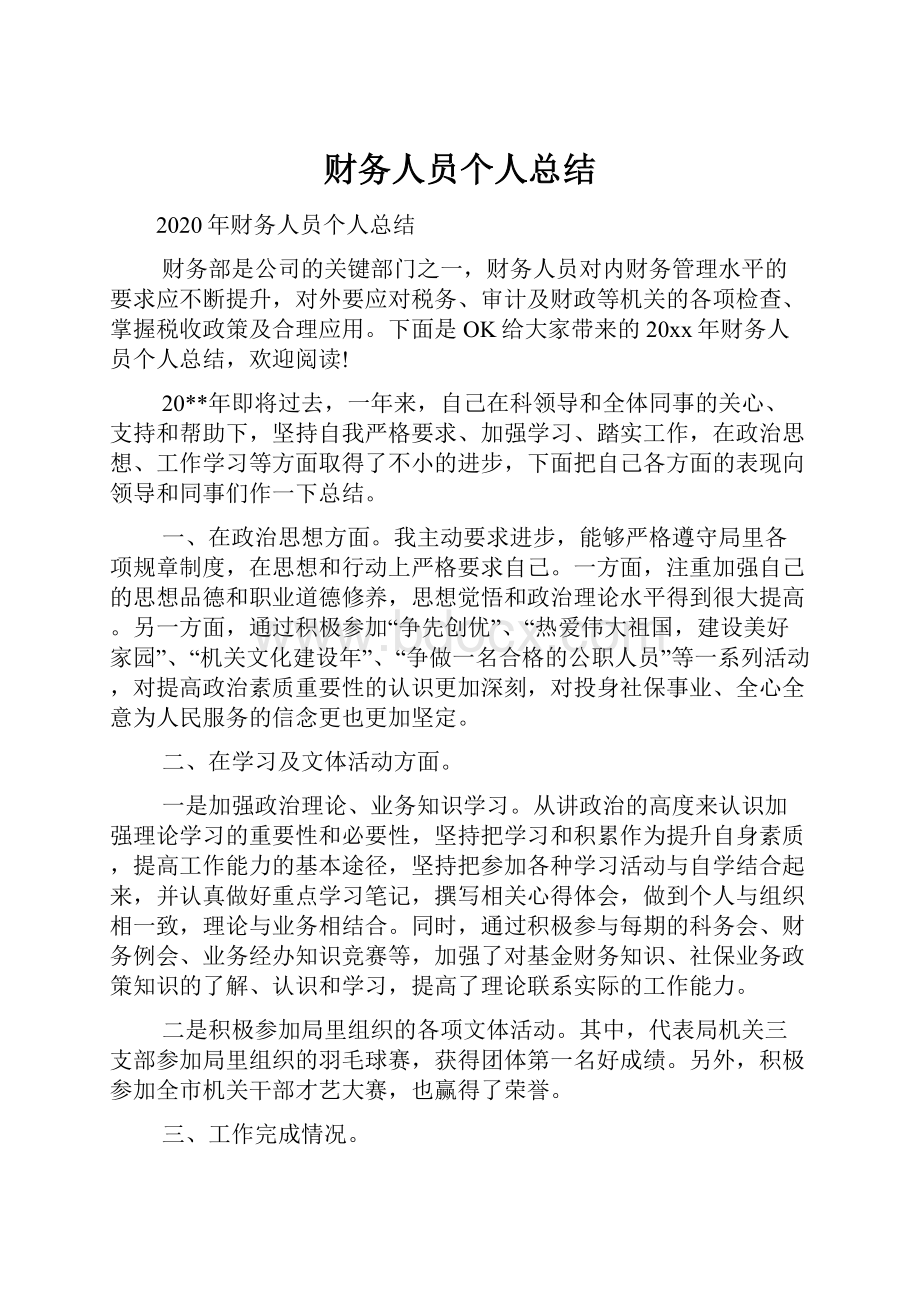 财务人员个人总结.docx_第1页