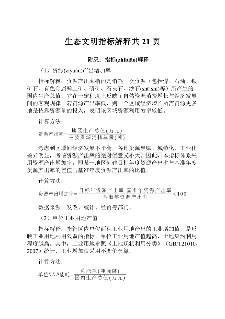 生态文明指标解释共21页.docx