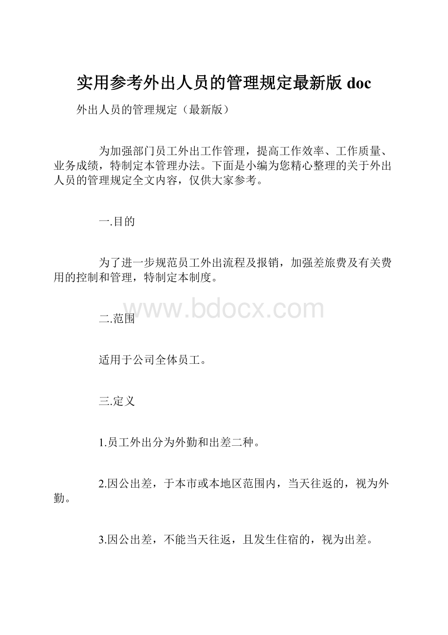 实用参考外出人员的管理规定最新版doc.docx_第1页