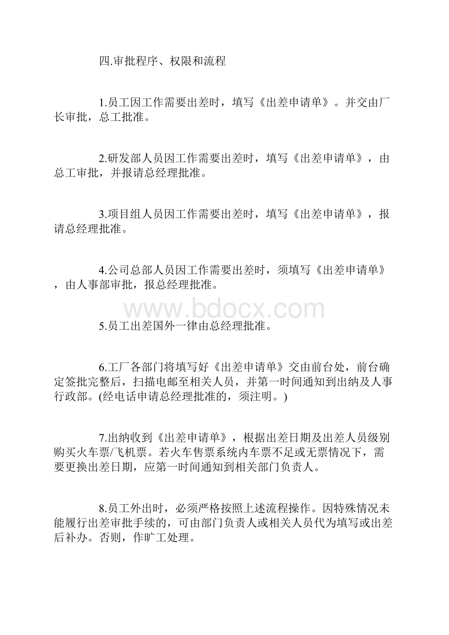 实用参考外出人员的管理规定最新版doc.docx_第2页