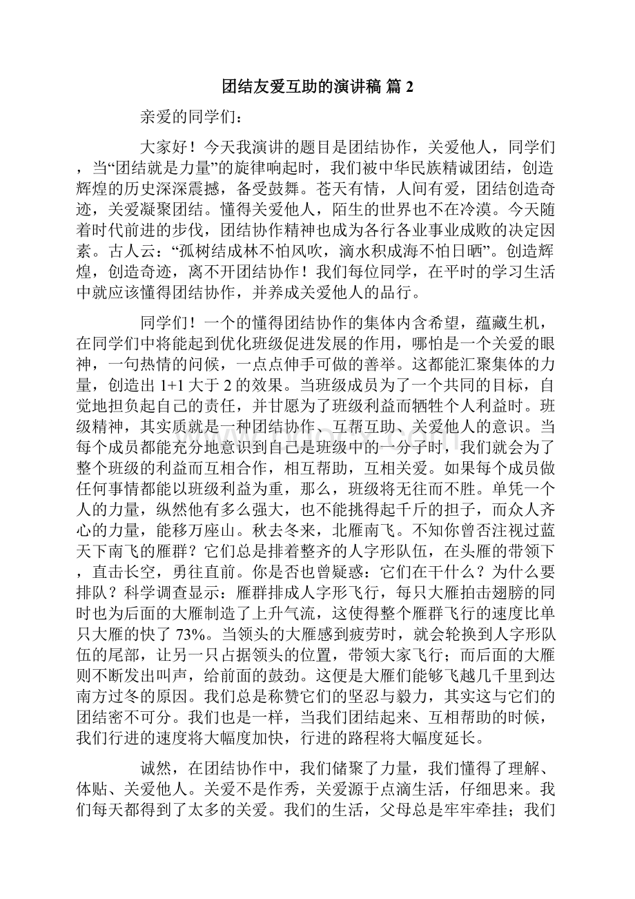 团结友爱互助的演讲稿范文汇总七篇.docx_第2页