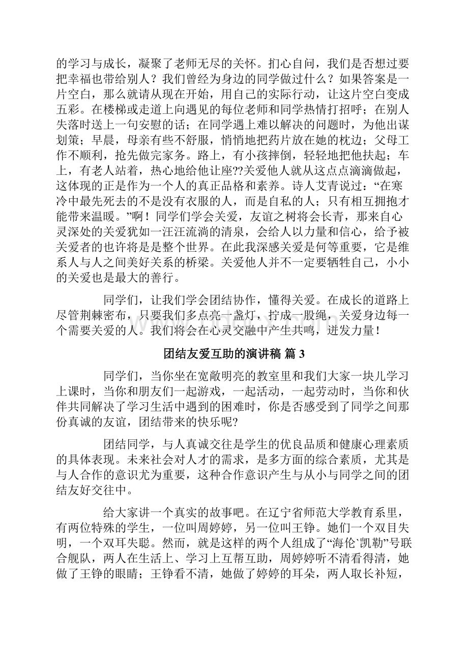 团结友爱互助的演讲稿范文汇总七篇.docx_第3页