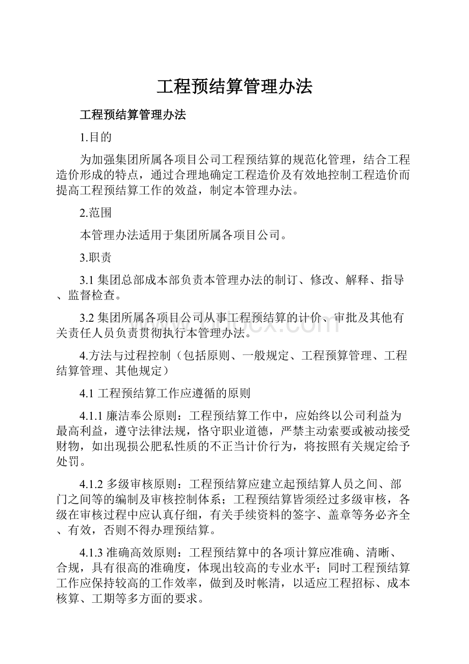 工程预结算管理办法.docx_第1页