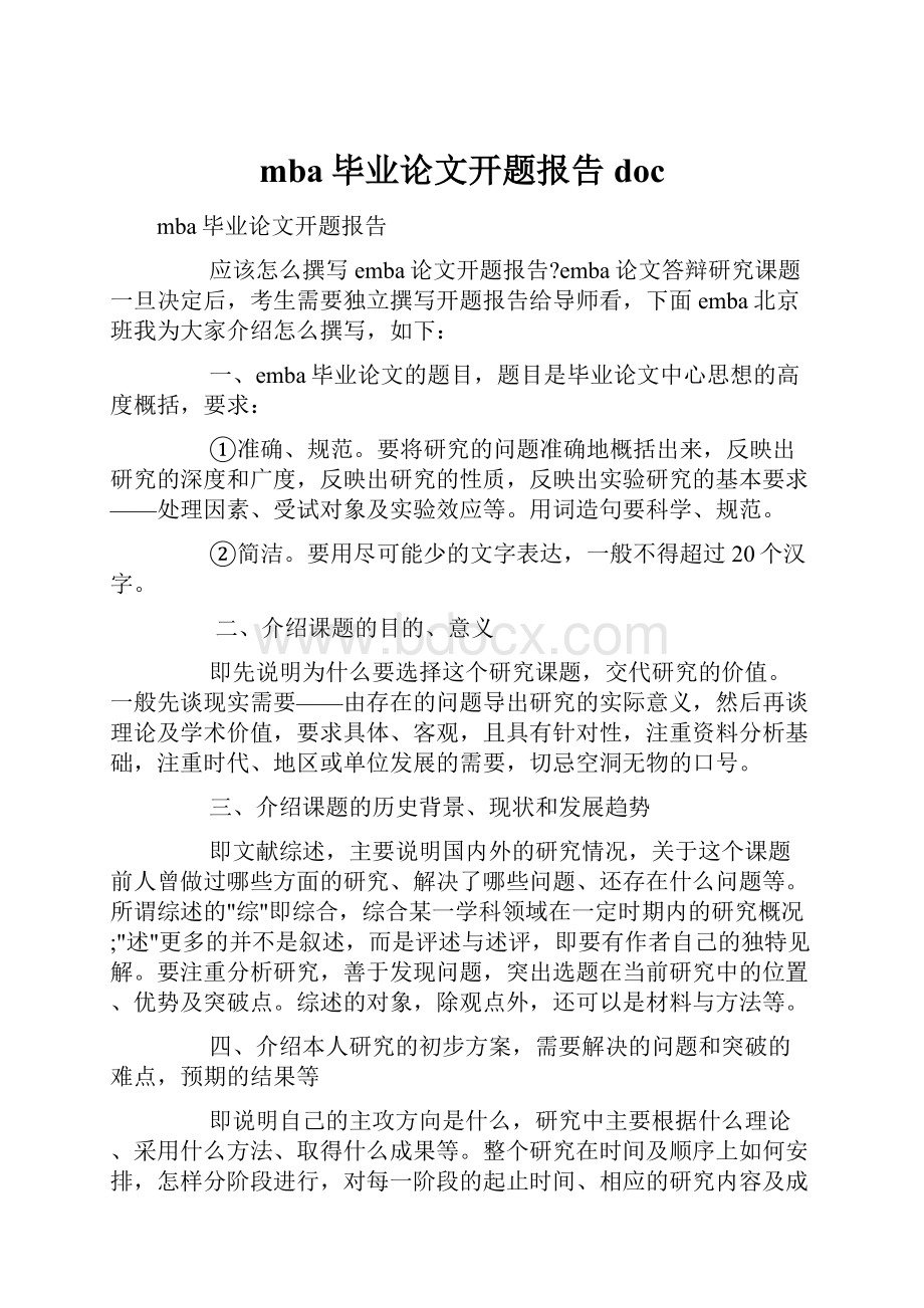 mba毕业论文开题报告doc.docx