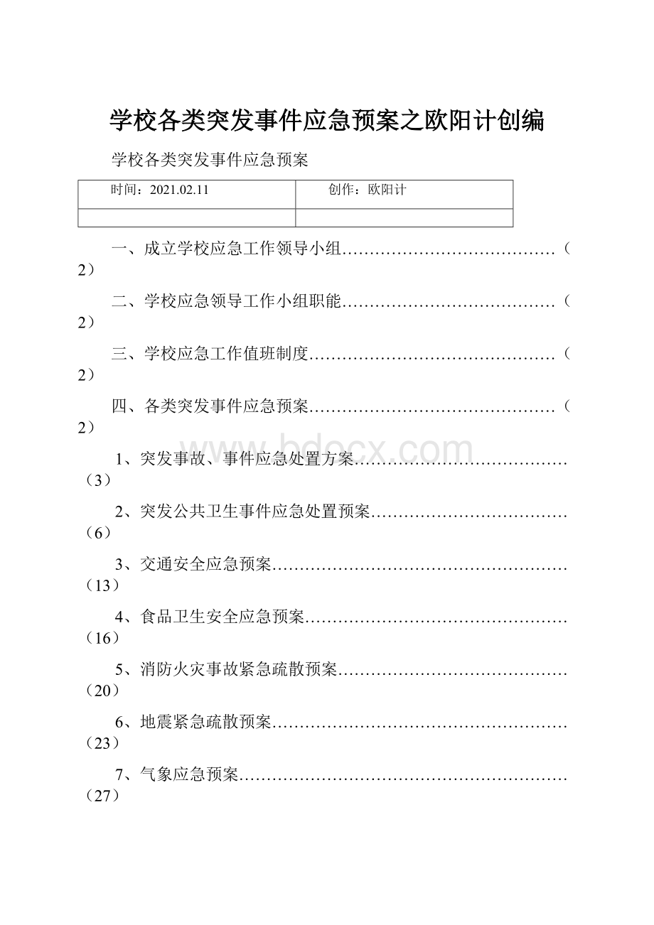 学校各类突发事件应急预案之欧阳计创编.docx