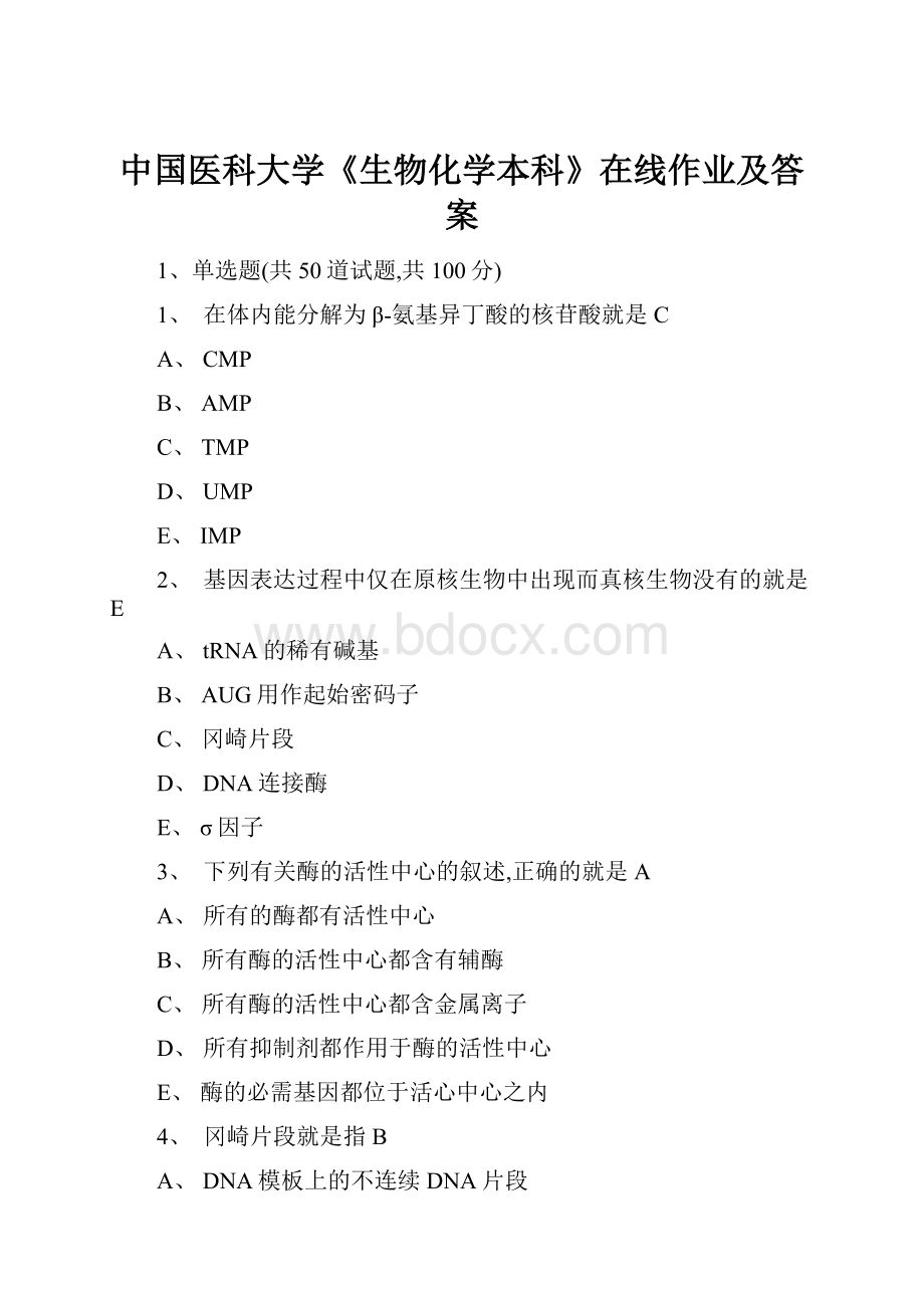 中国医科大学《生物化学本科》在线作业及答案.docx