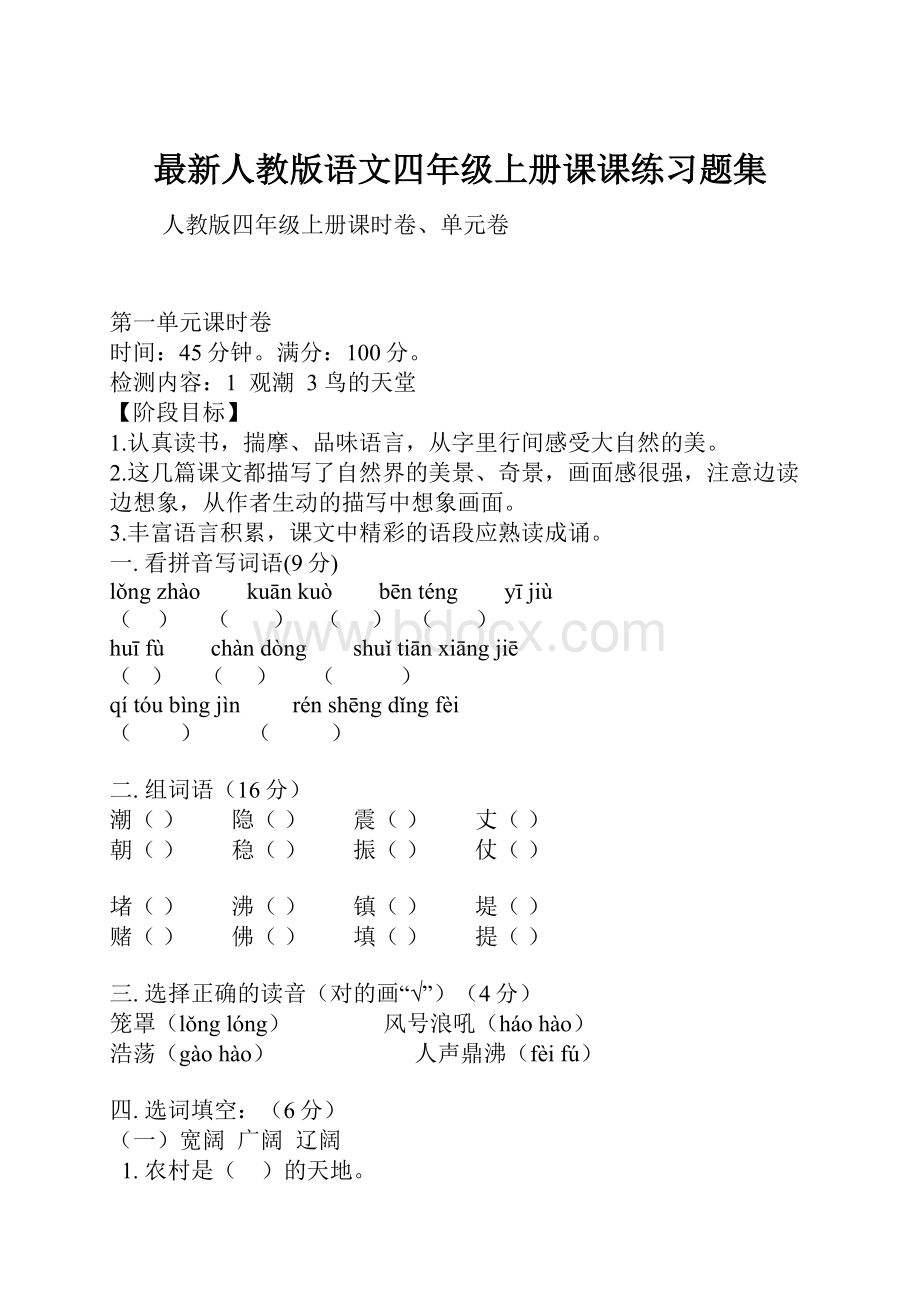 最新人教版语文四年级上册课课练习题集.docx