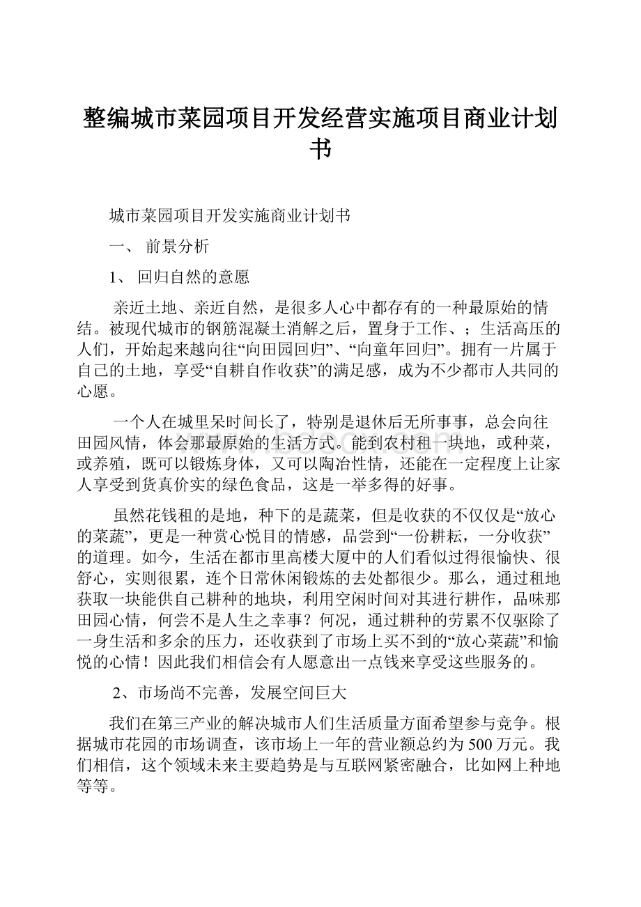 整编城市菜园项目开发经营实施项目商业计划书.docx_第1页