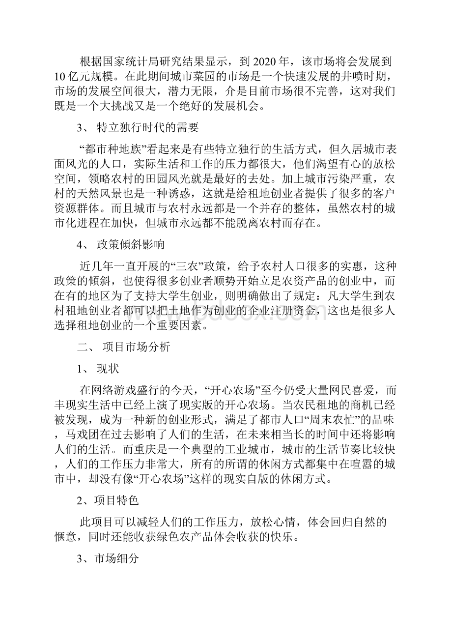 整编城市菜园项目开发经营实施项目商业计划书.docx_第2页