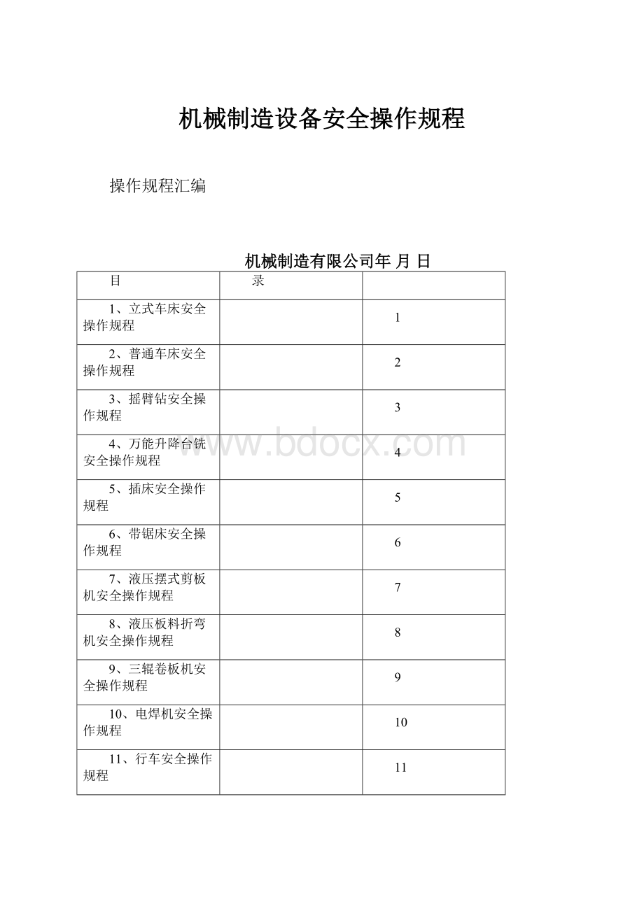 机械制造设备安全操作规程.docx