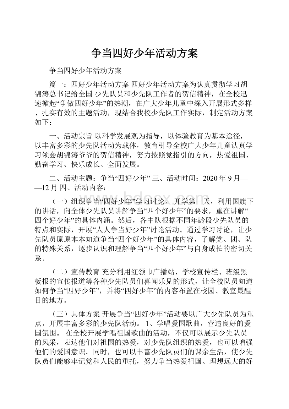 争当四好少年活动方案.docx